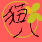 佐々木猫八
