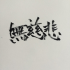 カリフォルニアデスロールの野良兎