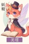 妖精 美瑠
