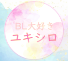 ユキシロ/毎日更新予定