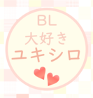 雪代鞠絵/15分で萌えるＢL小説