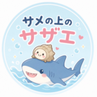 サメの上のサザエ