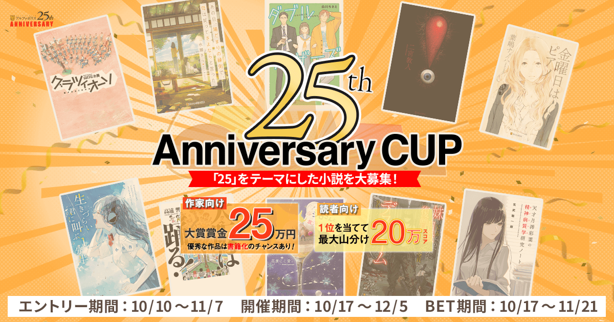 25周年アニバーサリーカップ