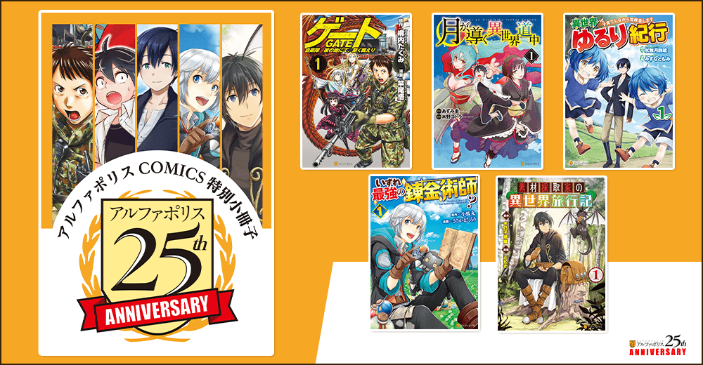 アルファポリス25周年記念フェア コミックス