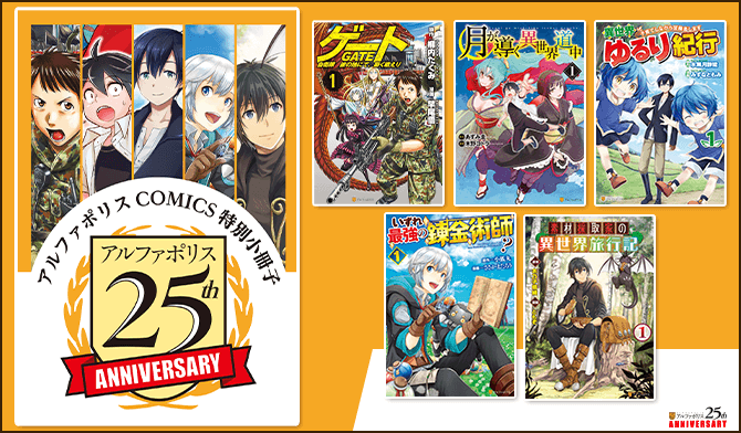 フェア・キャンペーン | アルファポリス 25th Anniversary | アルファ