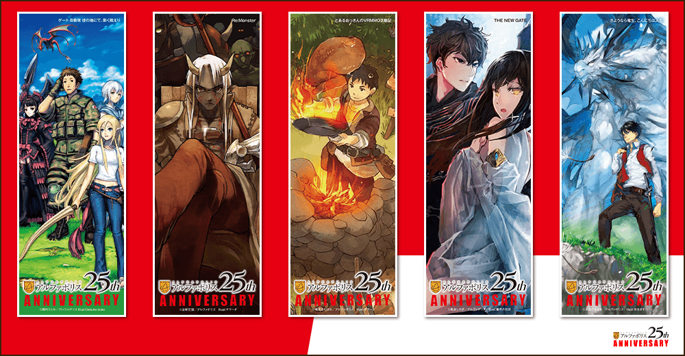 アルファポリス25周年記念フェア 小説単行本