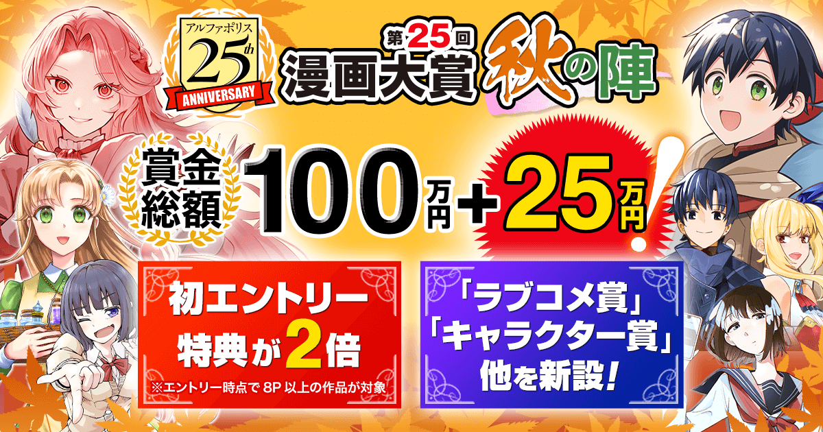 第25回漫画大賞 秋の陣