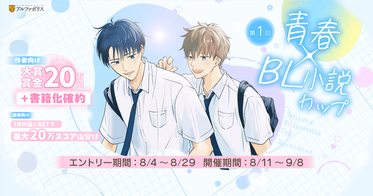 第1回青春×BL小説カップ