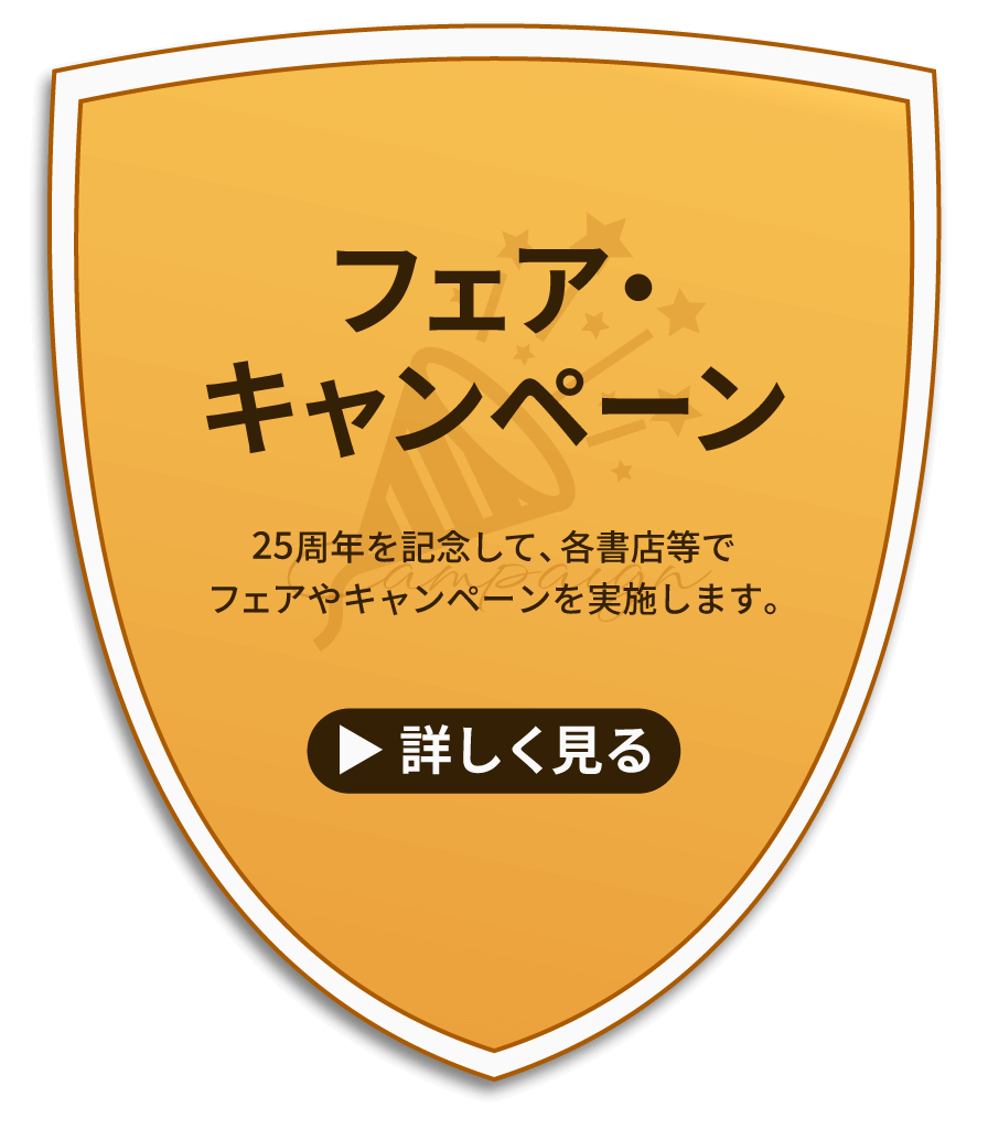 フェア・キャンペーン