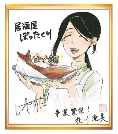 居酒屋ぼったくり 色紙