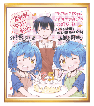 異世界ゆるり紀行 ～子育てしながら冒険者します～ 色紙