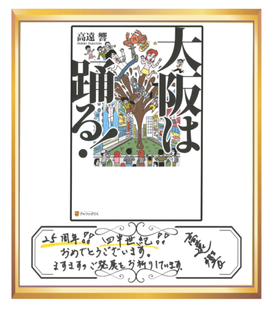 大阪は踊る！ 色紙