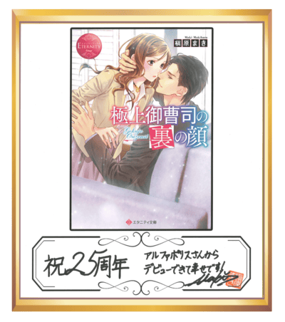 極上御曹司の裏の顔 色紙