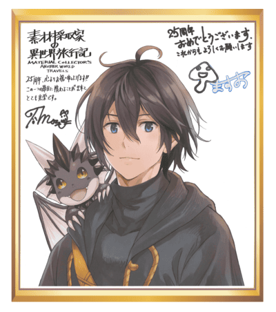素材採取家の異世界旅行記 色紙