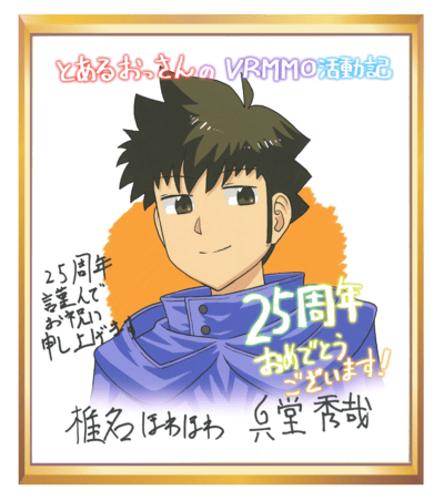 とあるおっさんのＶＲＭＭＯ活動記 色紙