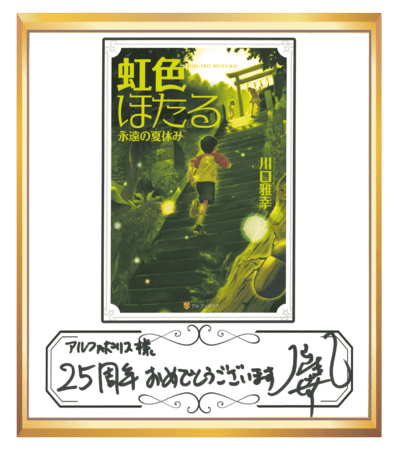 虹色ほたる 永遠の夏休み 色紙