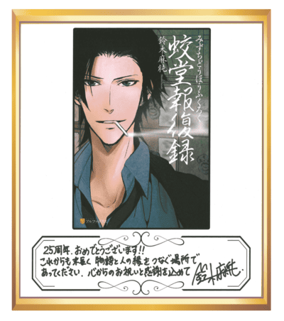 蛟堂報復録 色紙
