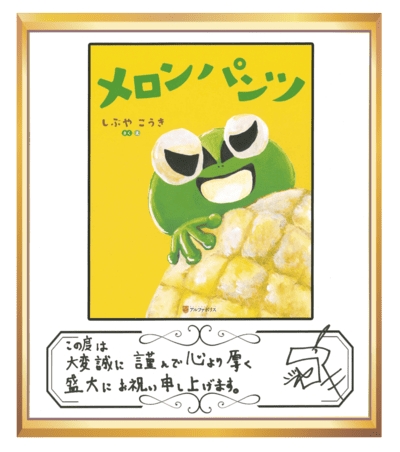 メロンパンツ 色紙