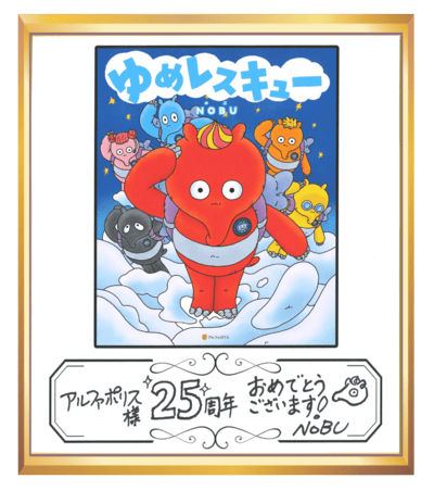 ゆめレスキュー 色紙