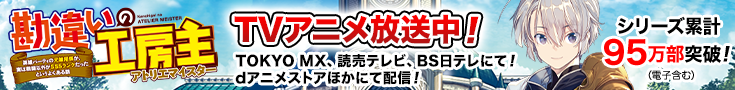 勘違いの工房主 原作公式サイト