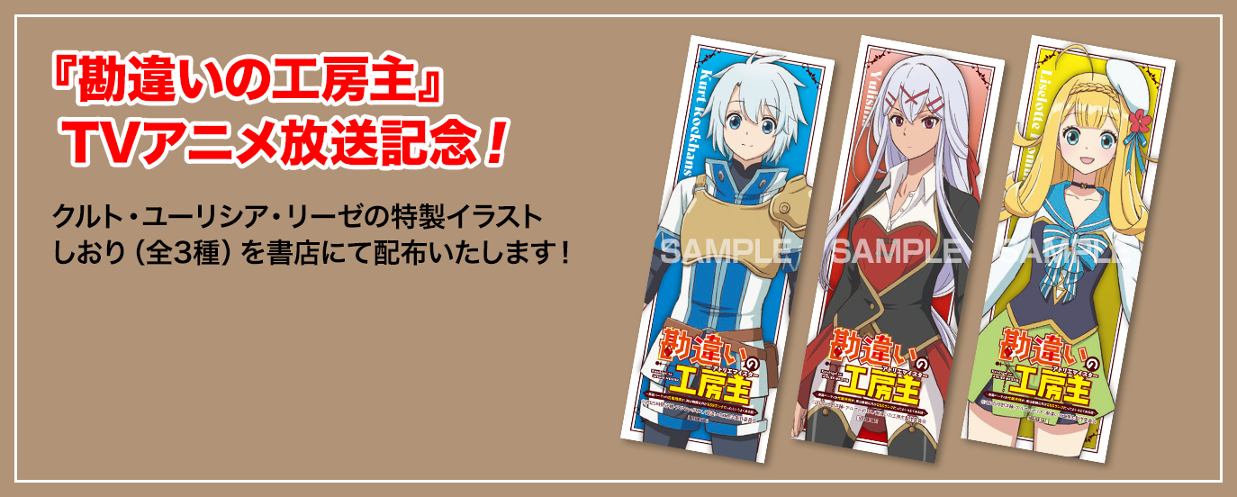 『勘違いの工房主』TVアニメ放送記念！ クルト・ユーリシア・リーゼの特製イラストしおり（全3種）を書店にて配布いたします！