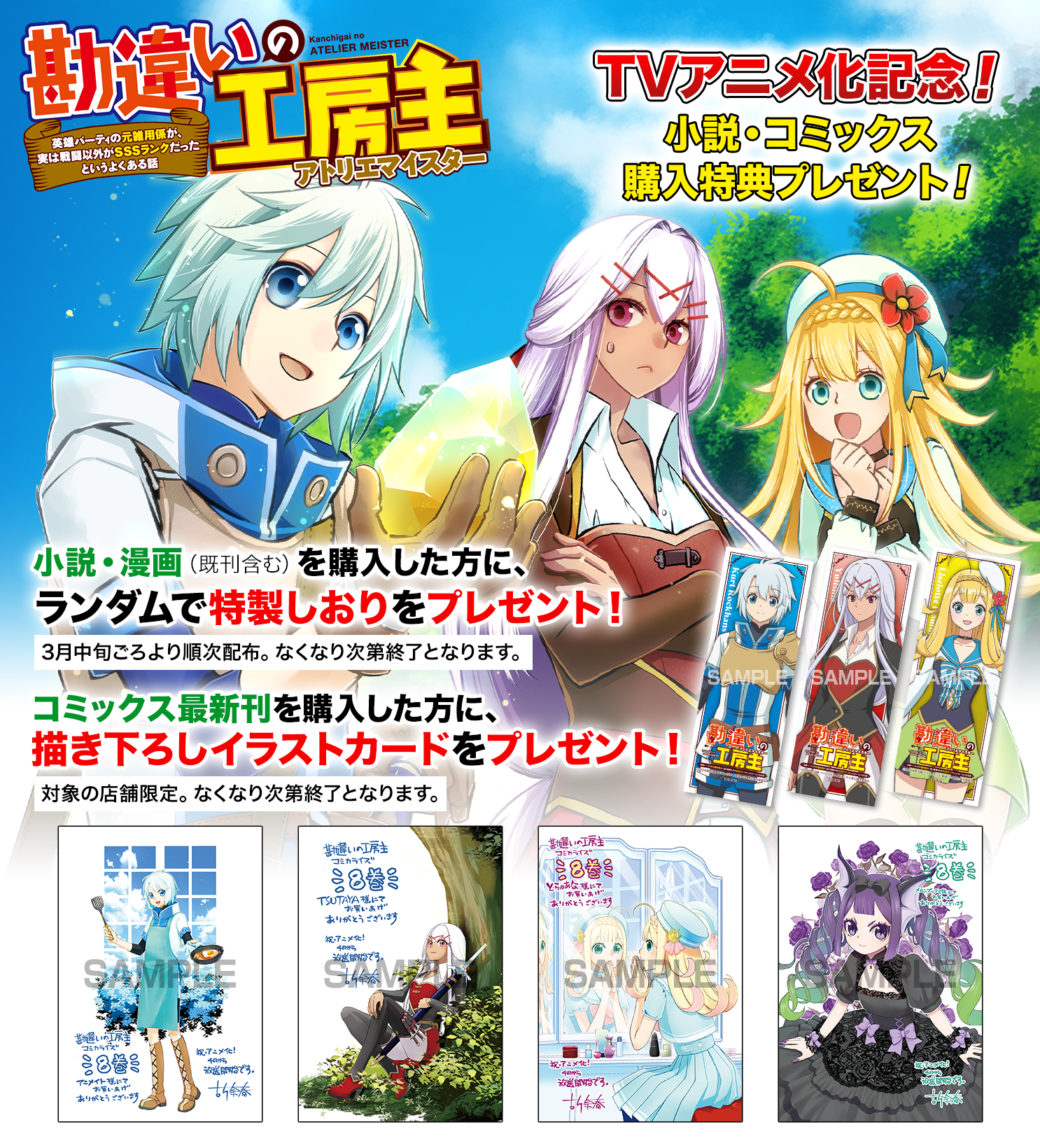 TVアニメ化記念！『勘違いの工房主』小説・コミックス購入特典プレゼント！