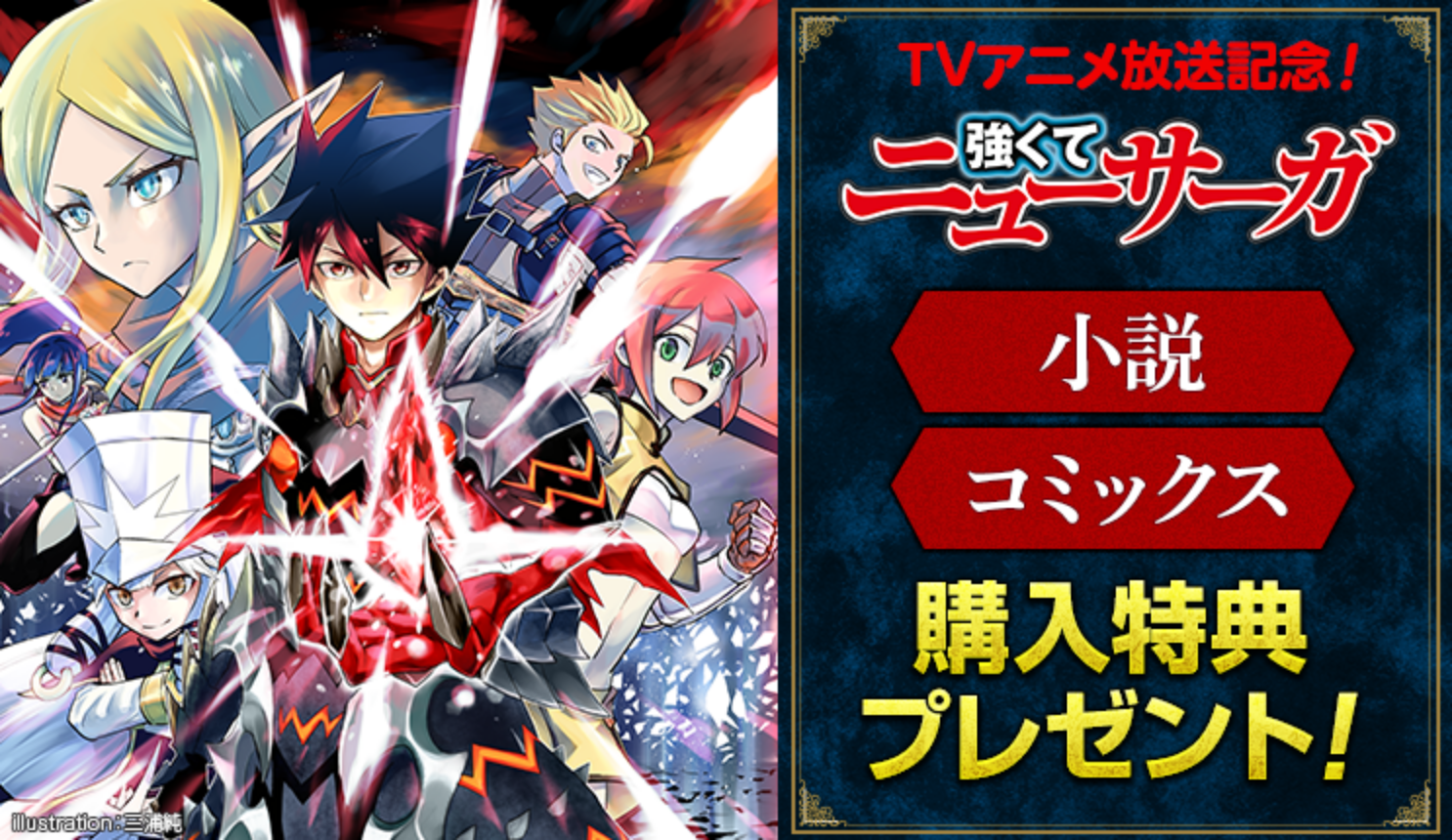 TVアニメ化記念！『強くてニューサーガ』小説・コミックス購入特典プレゼント！