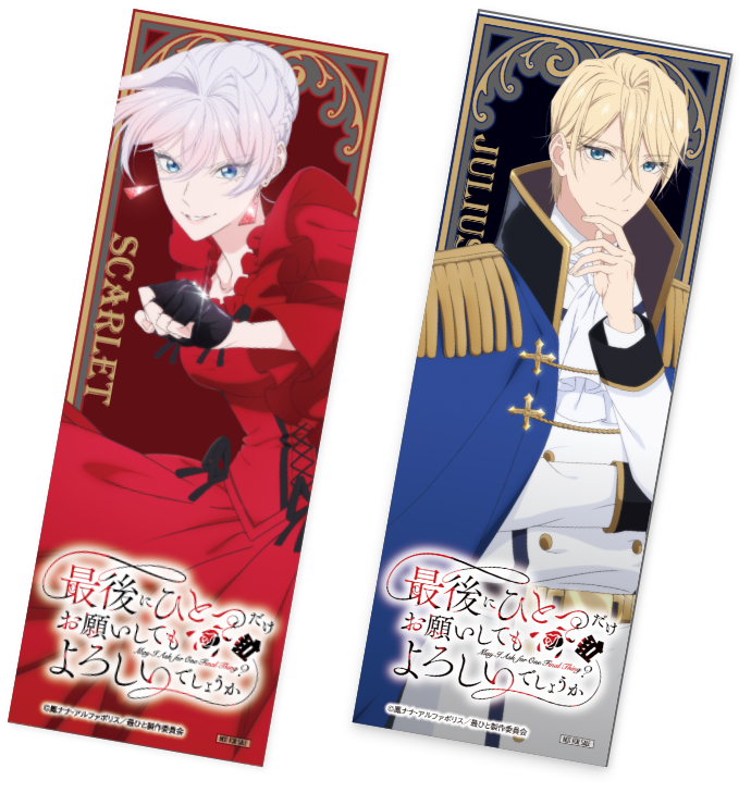 TVアニメ化記念 小説＆漫画購入特典プレゼント！スカーレット・ジュリアスの特製イラストしおり（全2種）を書店にて配布いたします！