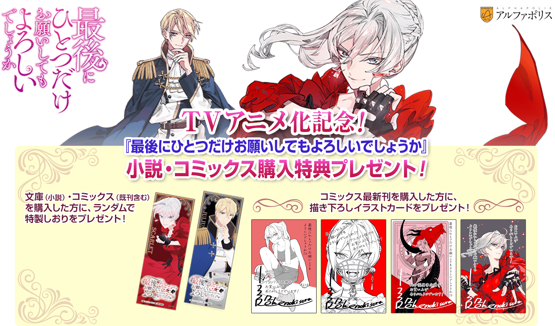 TVアニメ化記念！『最後にひとつだけお願いしてもよろしいでしょうか』小説・コミックス購入特典プレゼント！