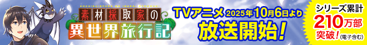 素材採取家の異世界旅行記 原作公式サイト