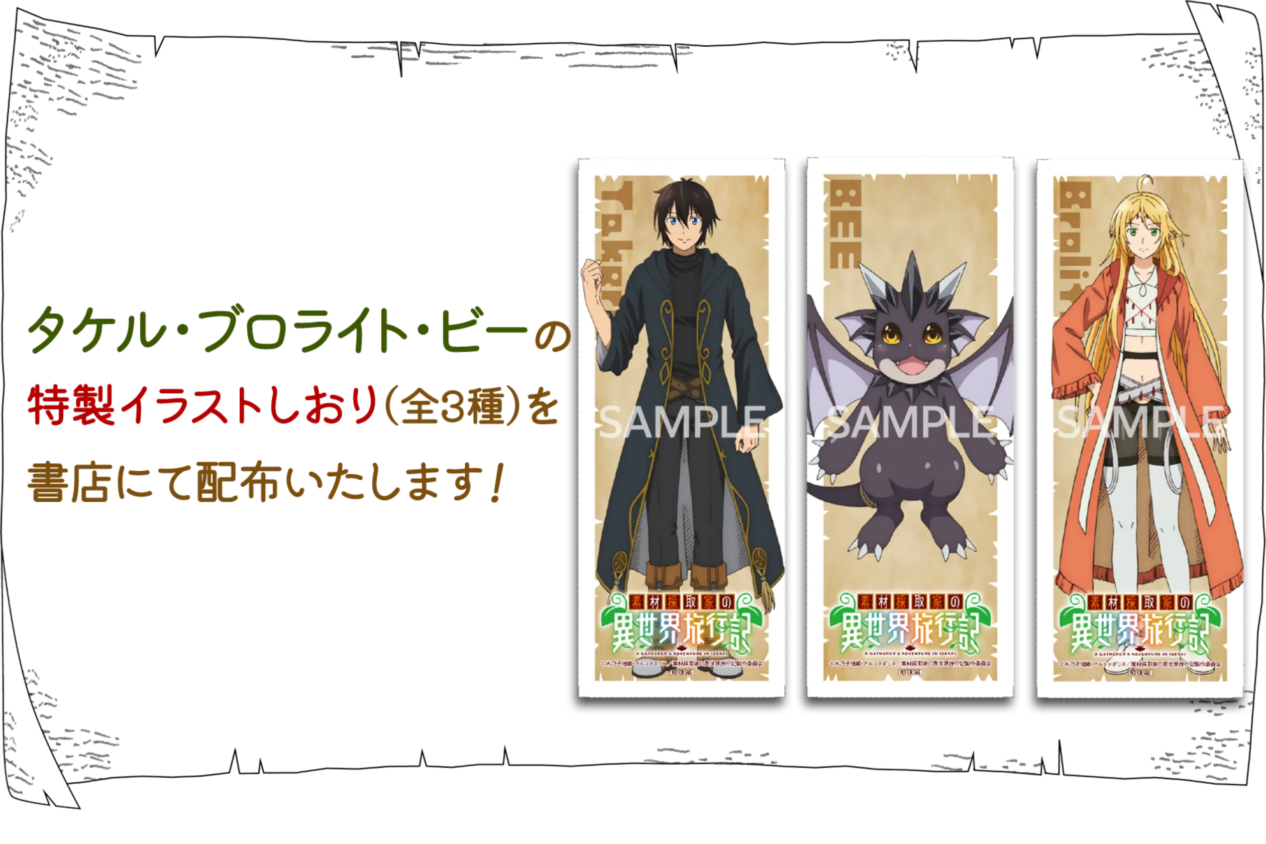 『素材採取家の異世界旅行記』TVアニメ放送記念！タケル・ブロライト・ビーの特製イラストしおり（全3種）を書店にて配布いたします！