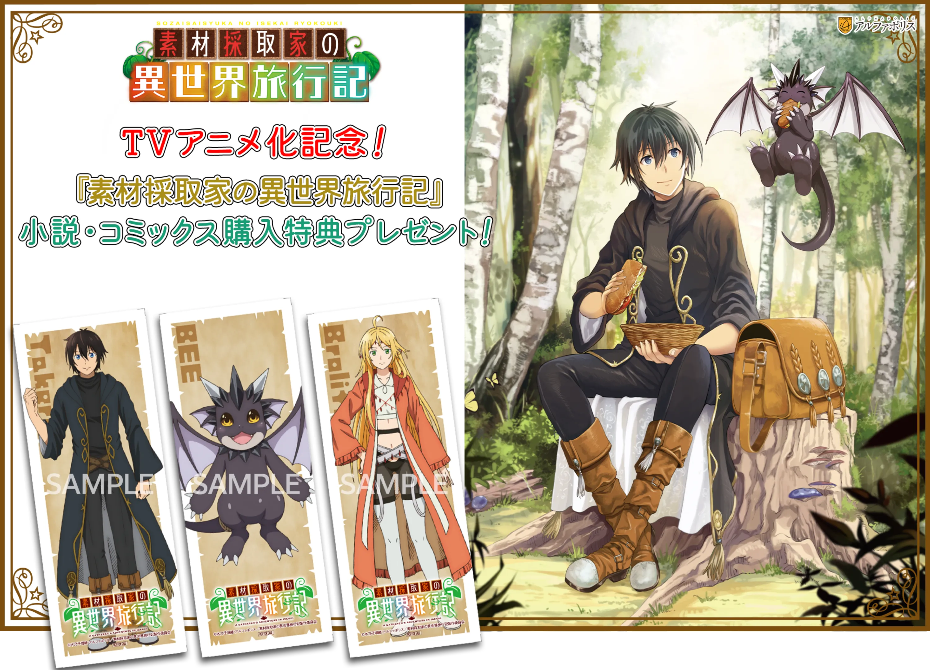 TVアニメ化記念！『素材採取家の異世界旅行記』小説・コミックス購入特典プレゼント！