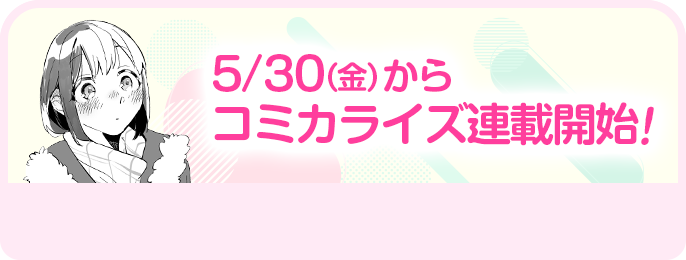 5月30日金曜日からコミカライズ連載開始！