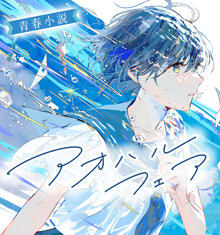 青春小説 アオハルフェア | アルファポリス