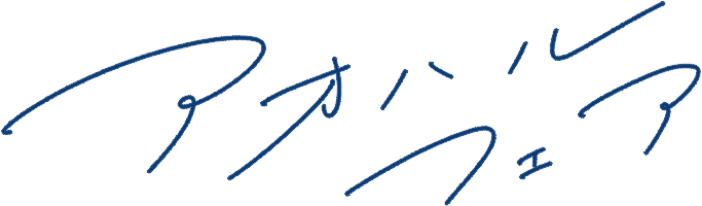 アオハルフェア