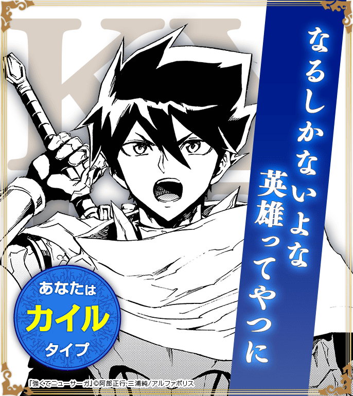 あなたはカイルタイプ！