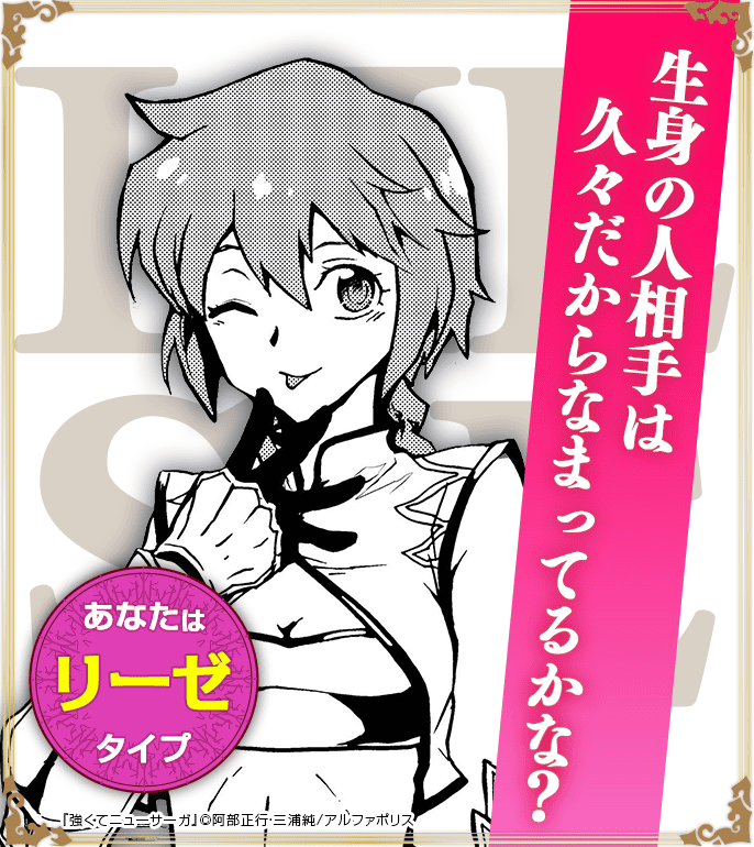 あなたはリーゼタイプ！