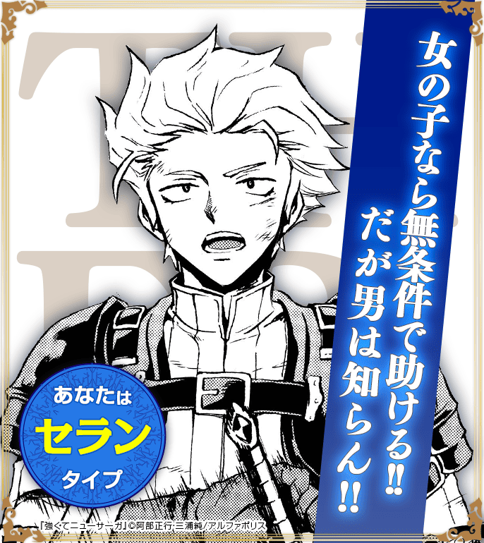 あなたはセランタイプ！