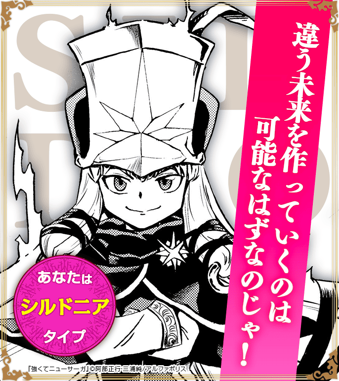 あなたはシルドニアタイプ！