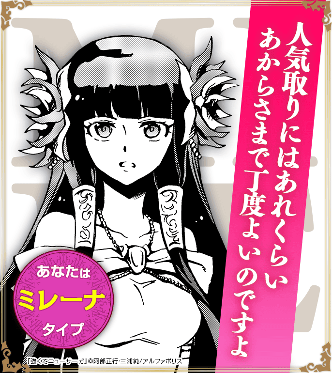 あなたはミレーナタイプ！