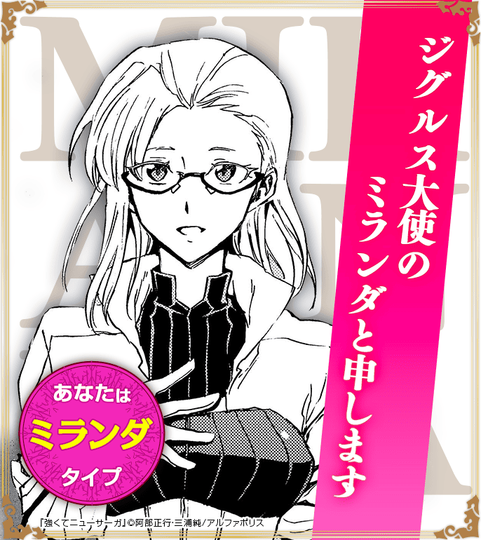 あなたはミランダタイプ！