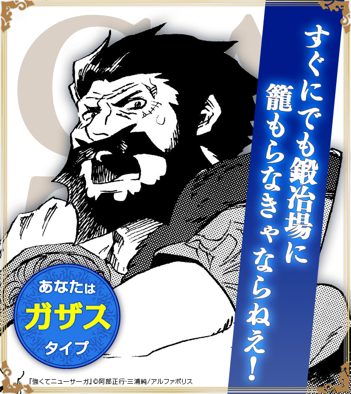 あなたはガザスタイプ！