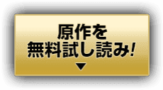 原作を無料試し読み！