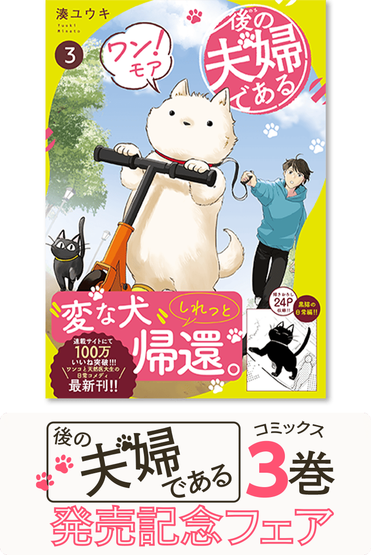 『後の夫婦である』コミックス3巻発売記念フェア