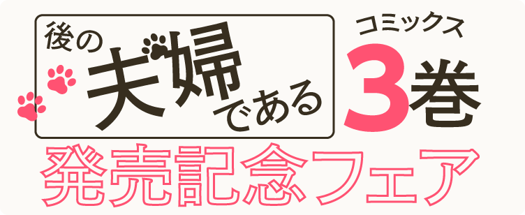 『後の夫婦である』コミックス３巻発売記念フェア