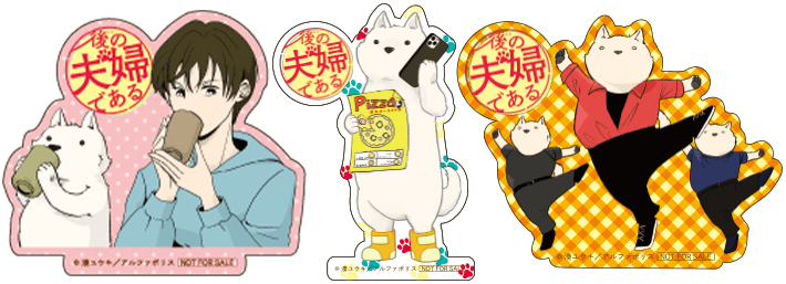 『後の夫婦である』特製ステッカー