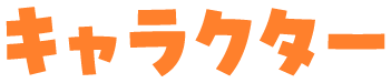 キャラクター