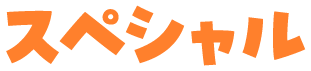 スペシャル