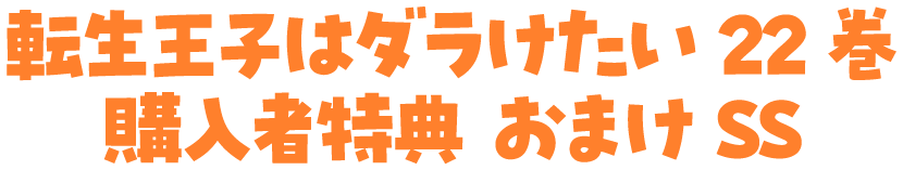 転生王子はダラけたい22巻 購入者特典　おまけSS