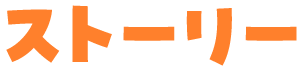 ストーリー